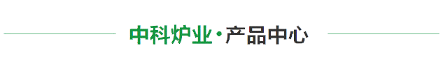 燃氣式鋁合金加熱爐